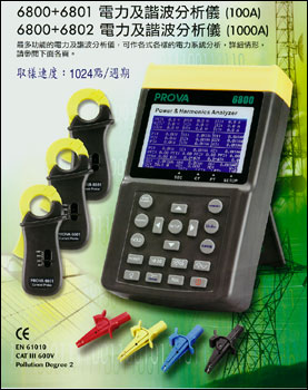 谐波分析仪PROVA6800+6802(1000A)
