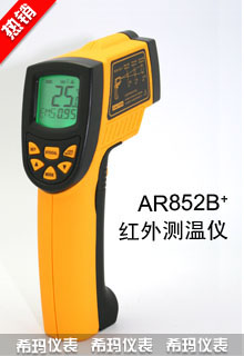 AR852B+手持式工业型红外测温仪