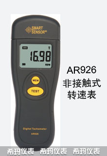 AR926光电式转速表非接触式
